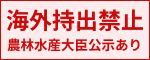 海外持出禁止・農林水産大臣公示あり