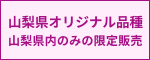 山梨県オリジナル品種　山梨県内のみの限定販売