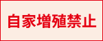 自家増殖禁止