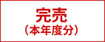 完売（本年度分）